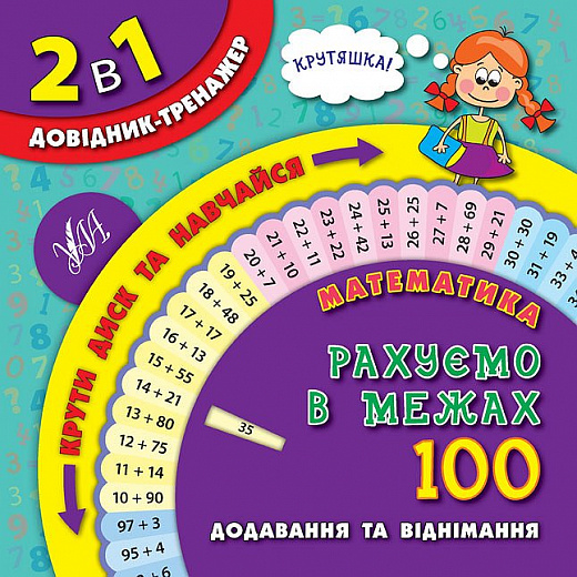 Обертайка. 2 в 1 Справочник-тренажер. 1-4 классы. Математика. Считаем в пределах 100