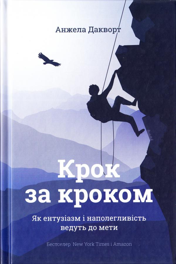 Книга "Дакворт А. Крок за кроком. Як ентузіазм і наполегливість ведуть до мети" (у) (8769)