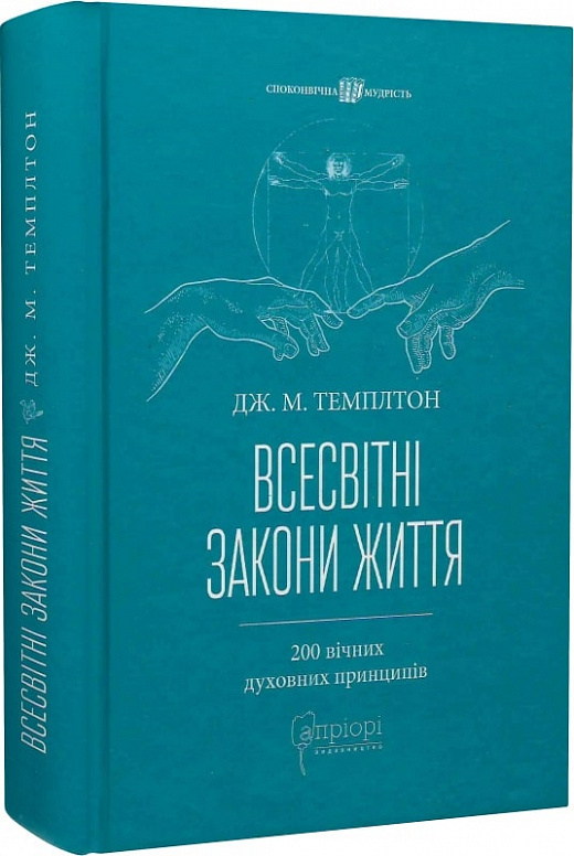 Книга "Темплтон Дж.М. Всесвітні закони життя. 200 вічних духовних принципів" (у) (5419)