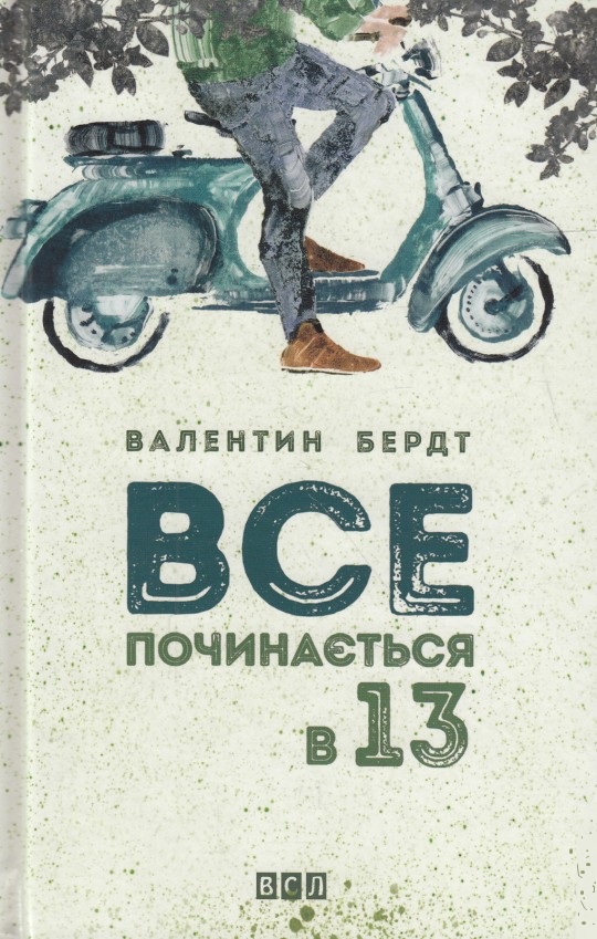 Книга "Бердт В. Все начинается в 13" (у) (1836)