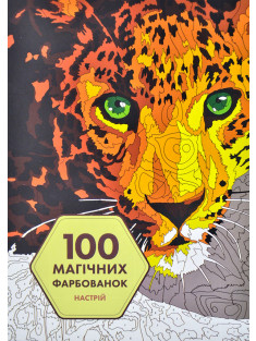 Книга для дозвілля. 100 магічних фарбованок. Настрій (у) (3441) 7