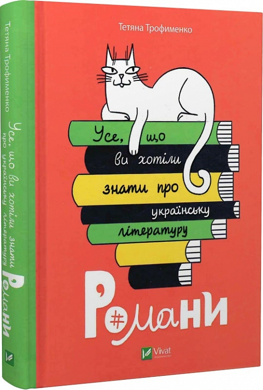 Книга "Трофименко Т. Усе, що ви хотіли знати про українську літературу. Романи." (у) (5148)