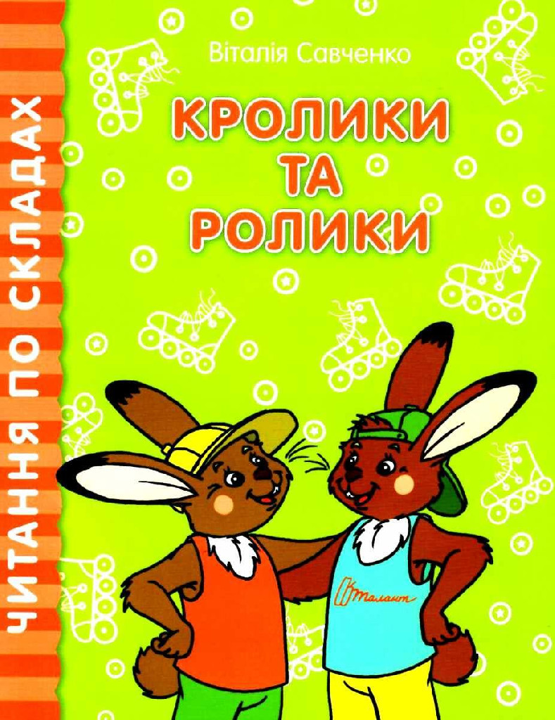 Книга "Читаємо  по складах: Кролики та ролики" (у) (8431)