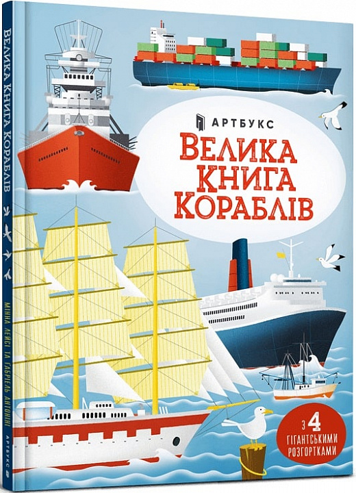 Книга "Лейсі М., Велика книга кораблів" (у) (0121)