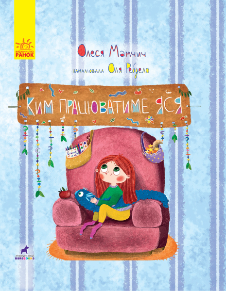 Книга "Книга-картинка: Кем будет работать Яся"(у), 344731