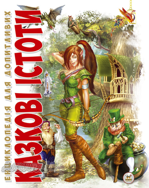 Книга "Энциклопедия для любознательных А5: Сказочные существа" (у) (6373)