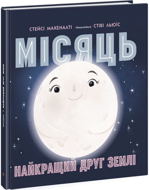 Книга "Солнечная система: Луна: лучший друг Земли" (у) (1845)