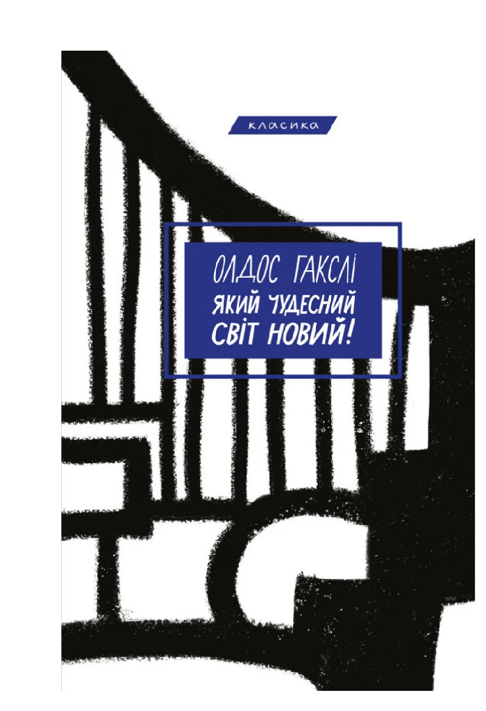 Книга "Гакслі О. Який чудесний світ новий" (у)
