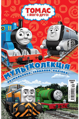 Розмальовка "Мультколекція №59. Томас і його друзі" (у) (4692) 2