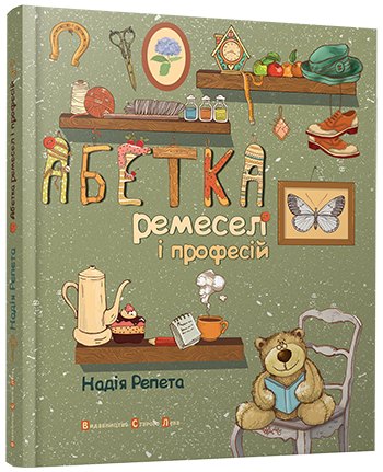 Книга "Репета Н. Абетка ремесел і професій" (у) 