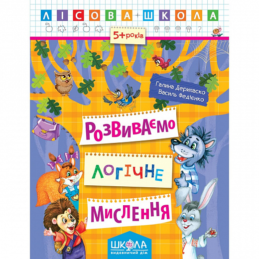 Прописи "Лісова школа. Розвиваємо логічне мислення. (5-6 років)" Г. Дерипаск (у) (4239)