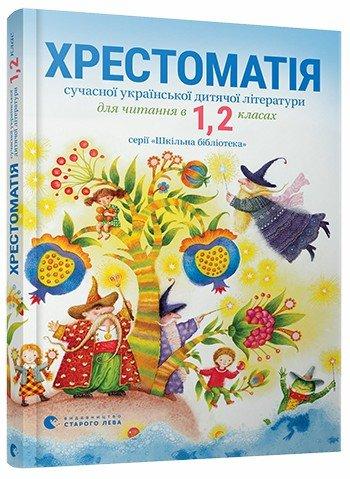 Книга "Стус Т. Хрестоматія 1 і 2 клас" (у)