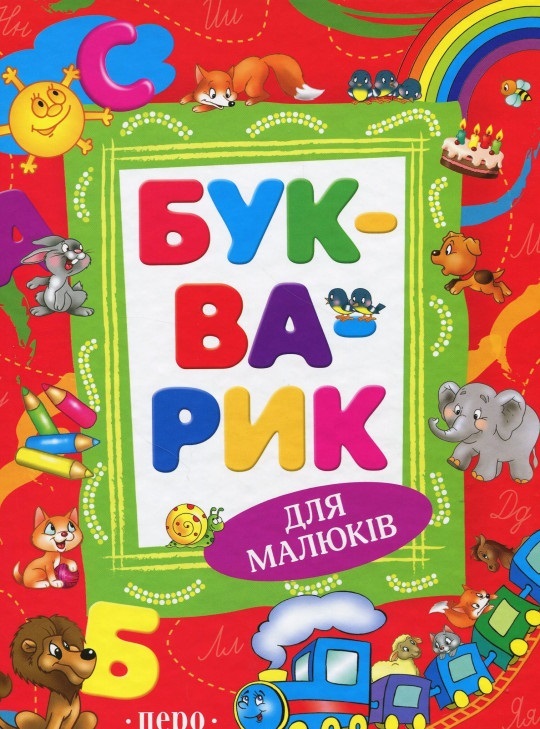 Книга "Войтун Л. Букварик (нове оформлення)" (у), 120382 (9116)