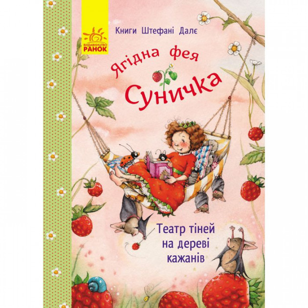 Книга "Далє Ш. Ягідна фея Суничка. Театр тіней на дереві кажанів" (у) (3133)