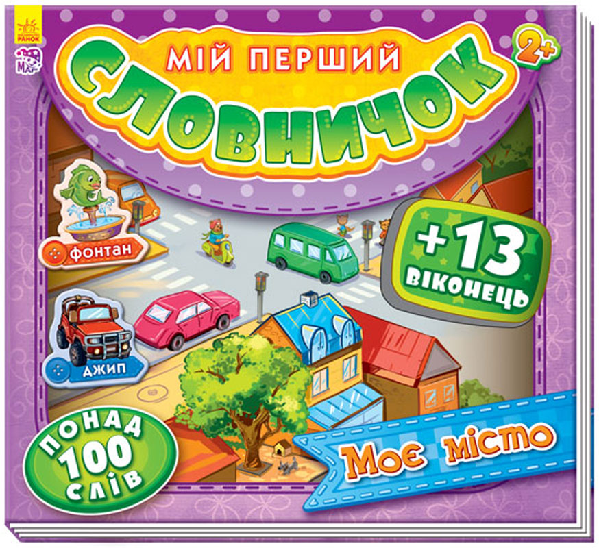 Книга "Мій перший словничок з віконцями. Моє місто" (у) (4850)