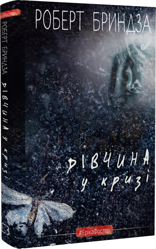 Книга "Бриндза Р. Еріка Фостер. Дівчина у кризі" (у) (3930) 1