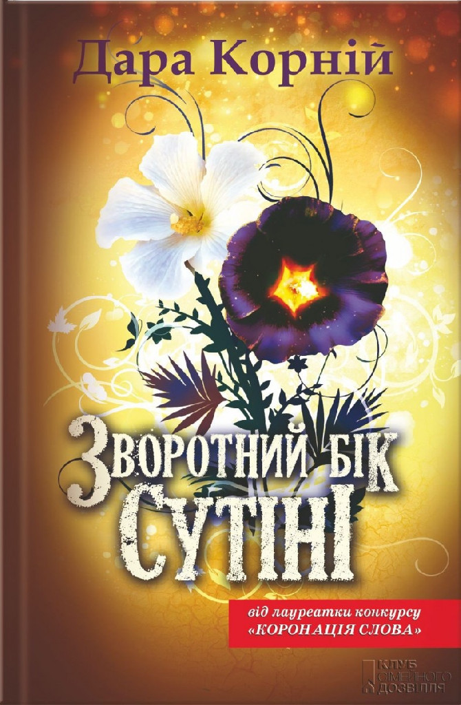 Книга "Корній Д. Зворотний бік сутіні" (у)