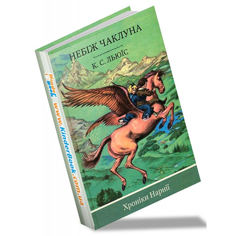 Книга "Льюїс К. С. Хроніки Нарнії. Кн.1. Небіж чаклуна" (у) (9730)