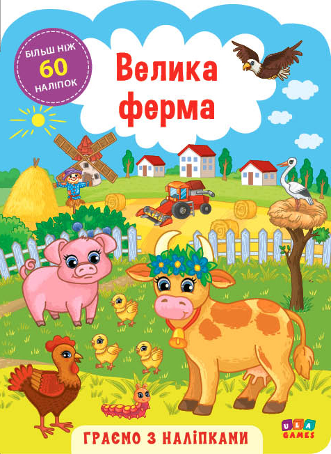 Аплікація "Граємо з наліпками. Велика ферма" (у) (6937) 4