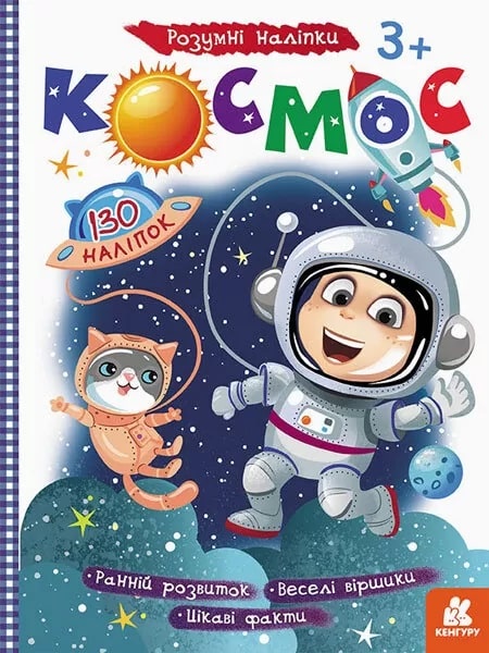 Книга "Кенгуру. Розумні наліпки. Космос" (у) (2782)