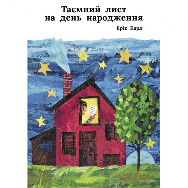 Книга "Таємний лист на день народження" Ерік Карл (у)