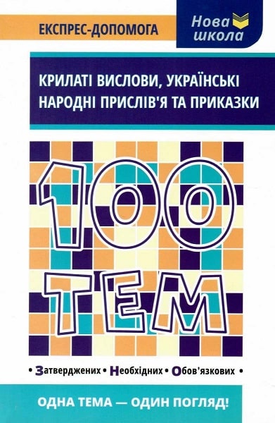 Книга "100 тем. Крилаті вислови, українські народні прислів`я та приказки" (у) (1244)