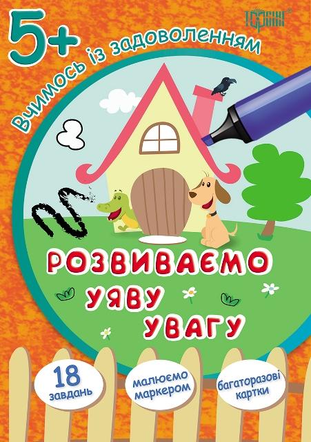 Пособие "Учимся с удовольствием. Развиваем воображение и внимательность 5+", 03950