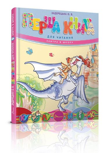 Книга "Завтра до школи: Перша книга для читання" (у) (3344)