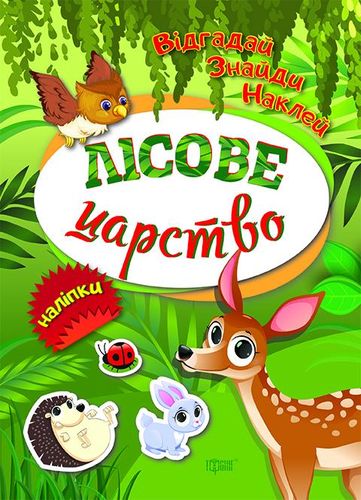Книга "Відгадай. Знайди. Наклей Лісове царство" (у), 04099 1