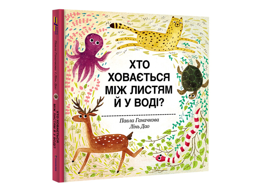 Книга "Ганачков П., Дао Л. Хто ховається між листям й у воді?" (у) (3999)