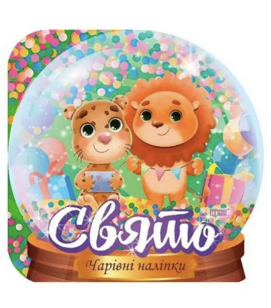 Книга "Чарівні наліпки Кришталева куля. Свято. Фісіна А.", (у) (0526)