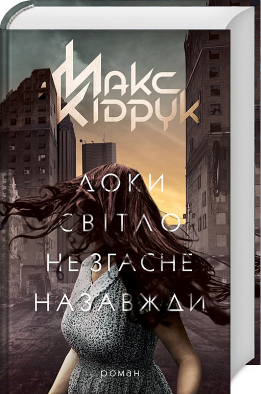 Книга "Кідрук М. Доки світло не згасне назавжди" (у) (1167)