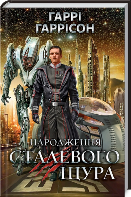 Книга "Гаррисон Г. Рождение Стальной Крысы" (у) (4488)