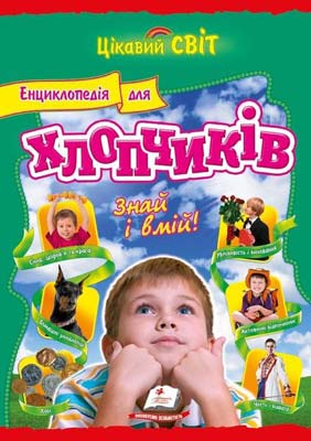 Книга "Личката Є. Енциклопедія для хлопчиків. Знай і вмій" (у) (1495)