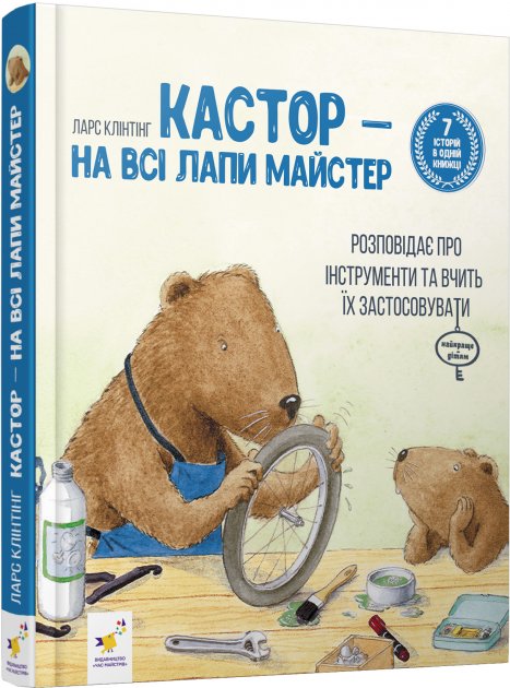 Книга "Клінтінг Л. Кастор - на всі лапи майстер теслює та шиє" (у) (2558) 4