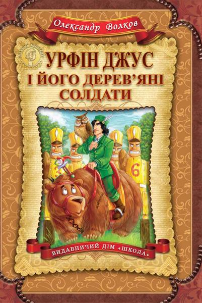 Книга "Волков О. Урфін Джус і його дерев`яні солдати" (у) (2235)