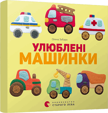 Книга "Забара О. Улюблені машинки" (у/а) (5520) 1