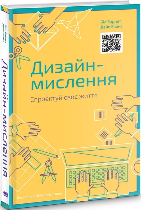 Книга "Барнет Б., Еванс Д. Дизайн-мислення. Спроектуй своє життя" (у) (2207)