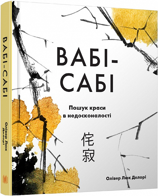 Книга "Делорі О. Л. Вабі-сабі. Пошук краси в недосконалості" (у)