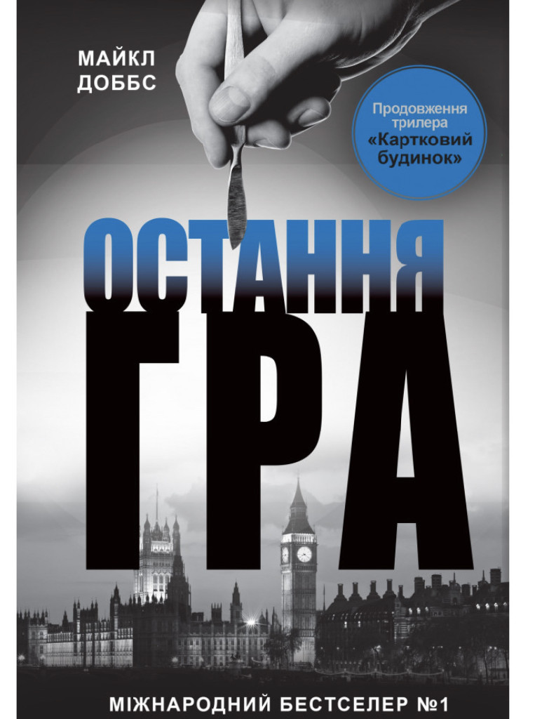 Книга "Доббс М. Остання гра. Книга 3" (у)