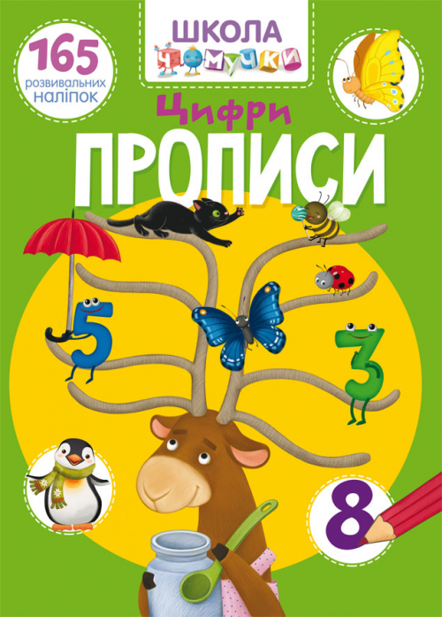 Прописи "Школа почемучки. Цифры. 165 развивающих наклеек" (у)