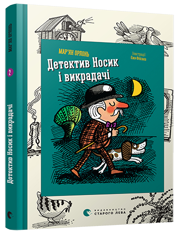 Книга "Орлонь М. Детектив Носик і викрадачі" (у)