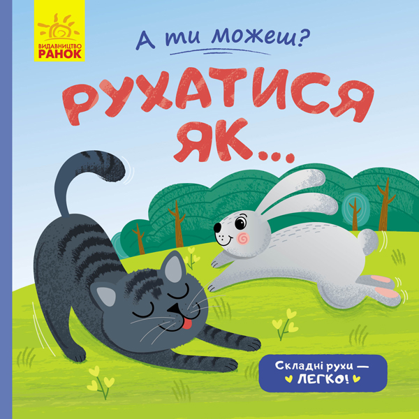 Книга "А ты можешь?: Двигаться как..." (у), 341795