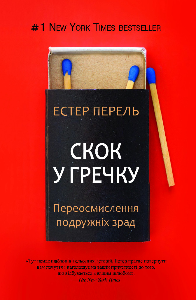 Книга "Естер Перел. Скок у гречку" (у) (9275)