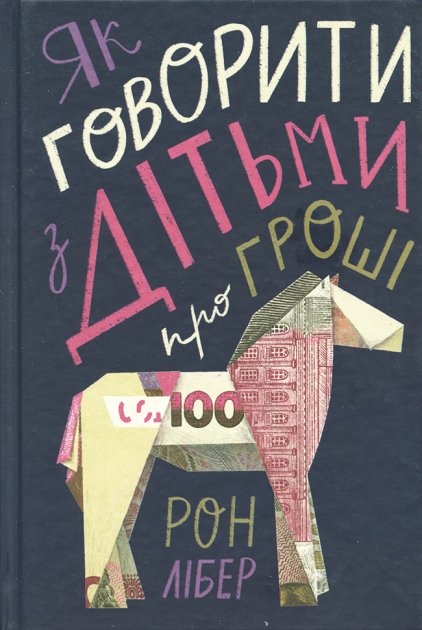 Книга "Лібер Р. Як говорити з дітьми про гроші" (у) (2645)