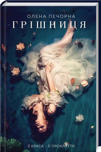 Книга "Печорна О. Грішниця" (у) (8799)