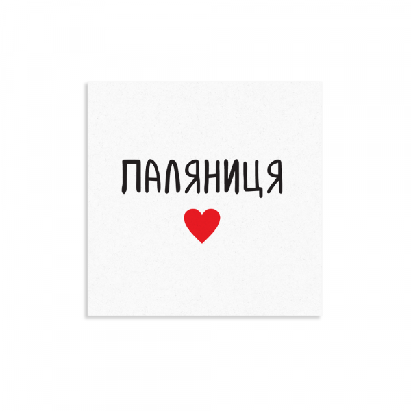 Открытка "Паляница", Gifty, AA-0107285