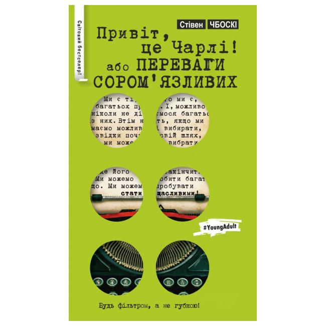 Книга "Чбоскі С. Привіт, це Чарлі, або Переваги сором’язливих (серійна)" (у) (1054)