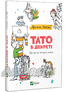 Книга "Чапай А. Тато в декреті. Про що не питають жінок" (у)