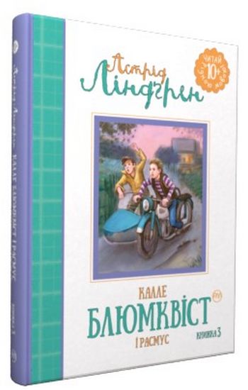Книга "Ліндгрен А. Калле Блюмквіст і Расмус (кн. 3)" (1474) (у)